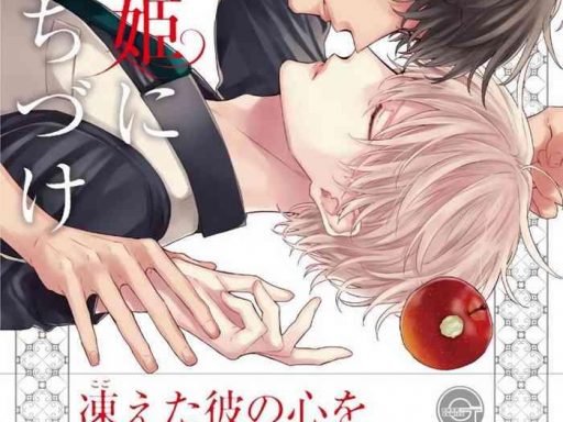 shirayukihime ni kuchizuke ch 1 3 cover