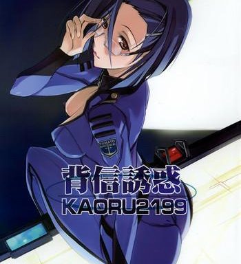 haishin yuuwaku kaoru2199 cover