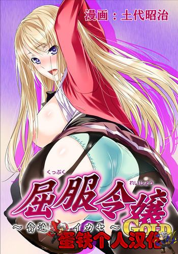 dodai shouji kuppuku reijou gold kyouhaku naki ikase soushuuhen chinese cover