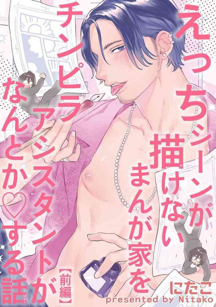 ecchi scene ga egakenai mangaka o chinpira assistant ga nantoka suru hanashi zenpen cover