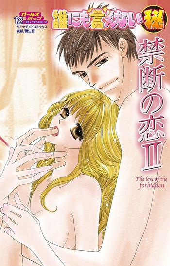 darenimo ienai maru himitsu vol 12 forbidden love cover
