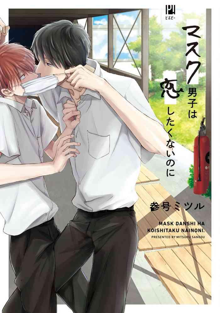 mask danshi wa koishitakunai no ni ch 1 4 cover