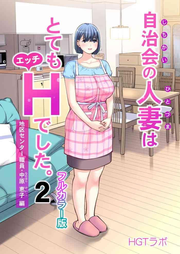 jichikai no hitozuma wa totemo ecchi deshita 2 chiku center shokuin nakahara keiko hen cover