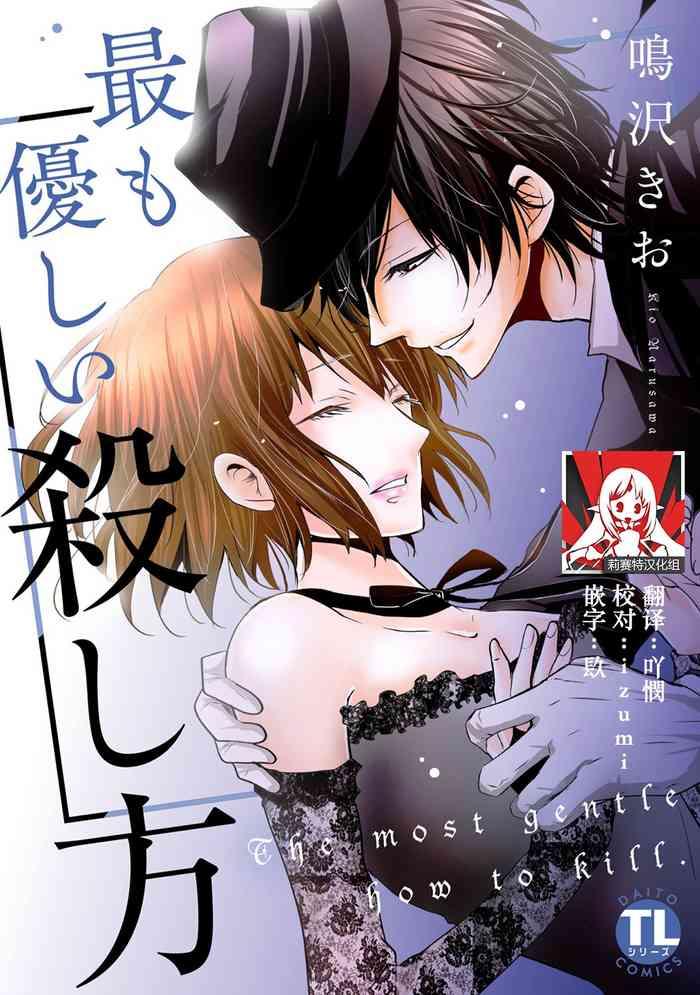 narusawa kio mottomo yasashii koroshikata the most gentle how to kill 1 4 chinese cover