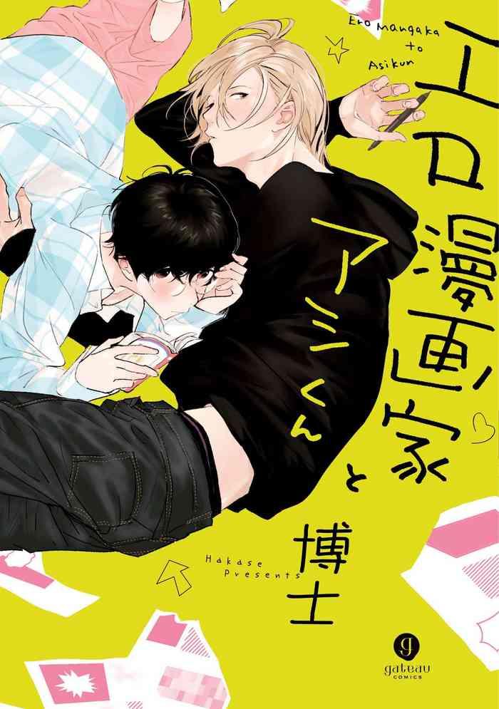 ero mangaka to ashi kun ch 1 cover