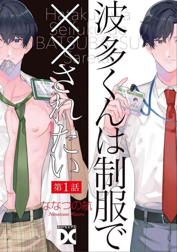 nanatsuno wataru hata kun wa seifuku de xx saretai ch 1 3 chinese digital cover