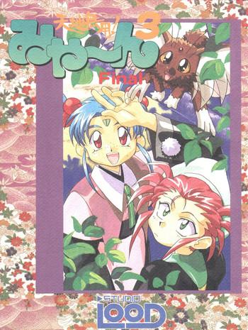 tenchi muyo miyan 3 final cover