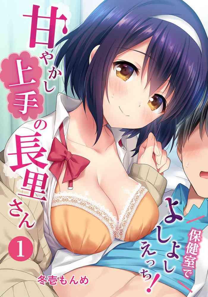 fuyuichi monme amayakashi jouzu no nagasato san hokenshitsu de yoshi yoshi ecchi ch 1 cover