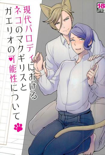 gendai parody ni okeru neko no mcgillis to gaelio no kanousei ni tsuite cover