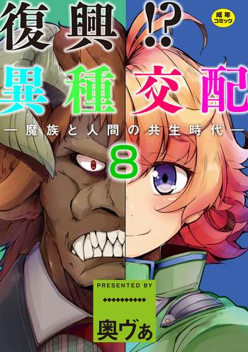 okunoha fukkou ishu kouhai mazoku to ningen no kyousei jidai 8 wa digital cover