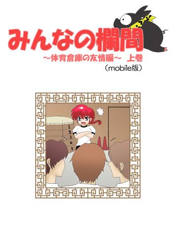 terubee minna no ranma taiikusouko no yuujoh hen joukan ranma1 2 cover