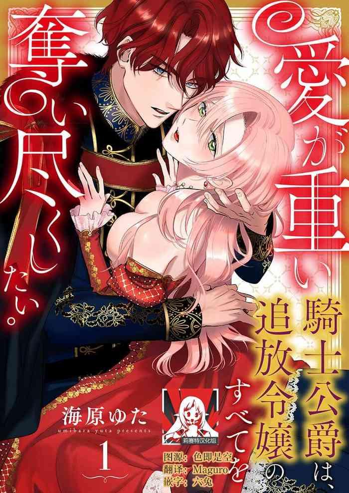 ai ga omoi kishi koushaku wa tsuihou reijou no subete o ubaitsukushitai 1 5 cover