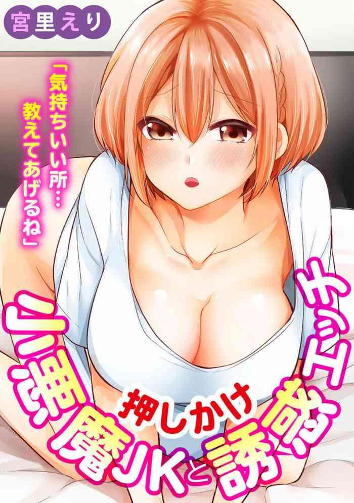 kimoch i tokoro oshieteagerune oshikake sh akuma jk to y waku ecchi 1 cover