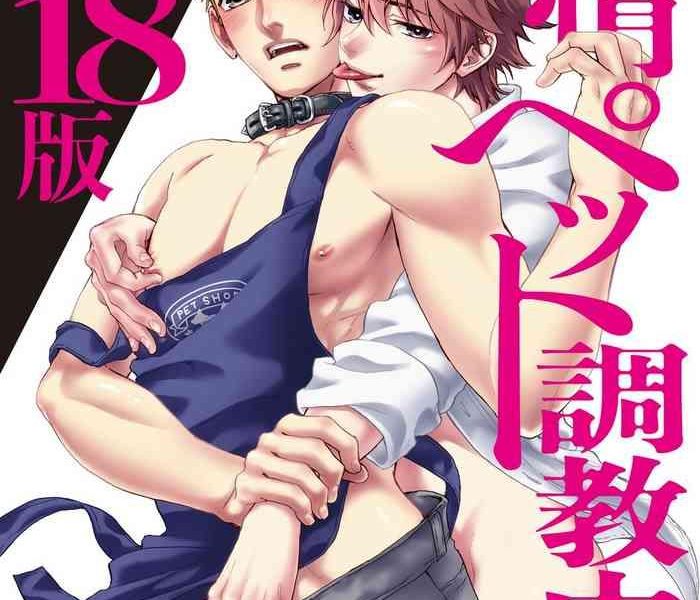 hatsujou pet choukyouchuu cover