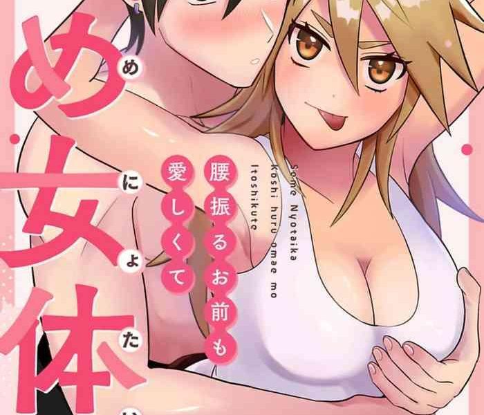 seme nyotaika cover