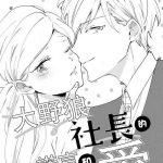 amekura niko kami shach no uso to koi kami shach no senzoku sewa gakari 24 jikan kaj ni aisa retemasu chinese cover