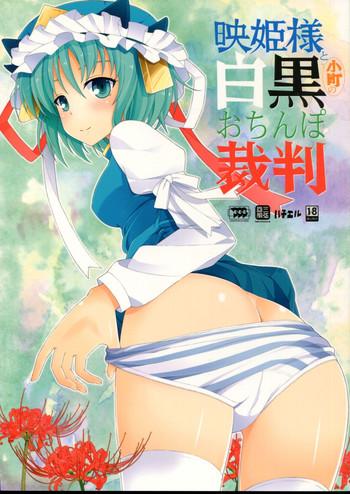 eiki sama to komachi no shirokuro o chinpo saiban cover