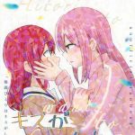 gotou hitori wa kiss ga shitai cover