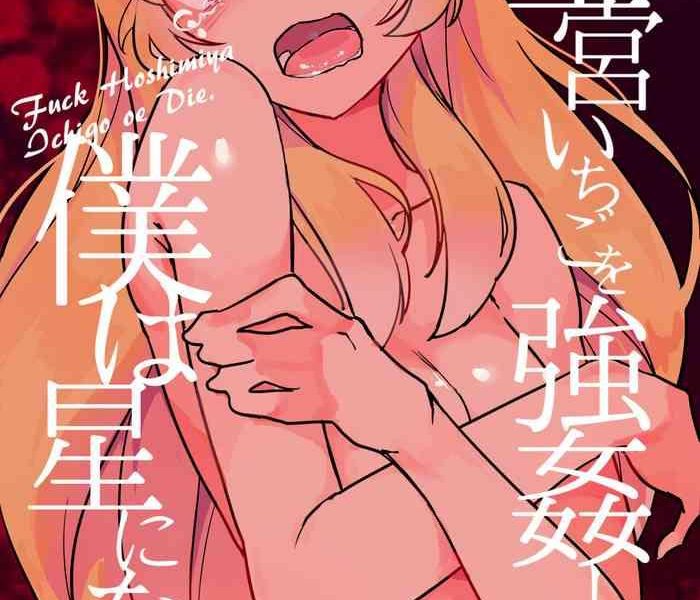 hoshimiya ichigo o goukan shite boku wa hoshi ni naru cover