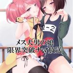 mesuinu otokonoko genkai toppa namahousou cover