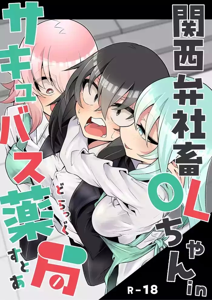 erimaki kenkyuujo kansai ben shachiku ol chan in succubus drugstore digital cover